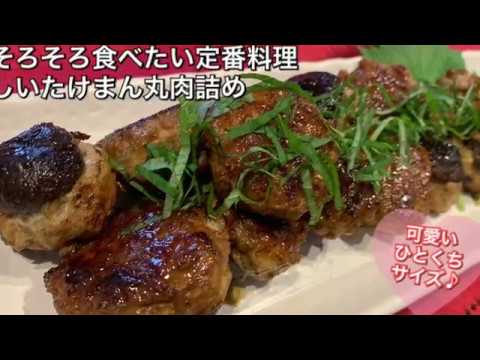 【そろそろ食べたい定番料理 ♯44】しいたけのまん丸肉詰め〜STUFFED ROUND SHIITAKE〜