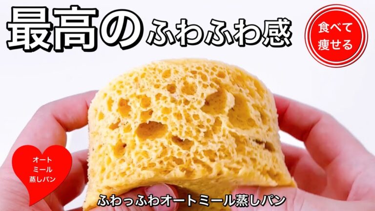 オートミール蒸しパンの歴史が変わる瞬間（史上最高のふわふわもちもち食感）