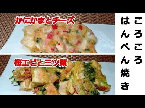 簡単ころころはんぺん焼き！冷めても美味しいんです！