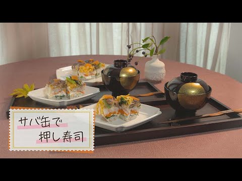 【1分で見る】サバ缶で押し寿司【らくらくおしゃレシピ】