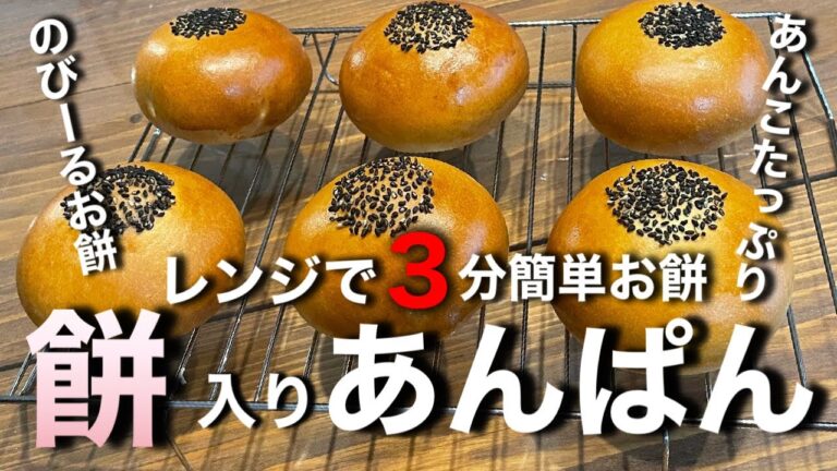 レンジで３分！簡単お餅で最高級あんぱんを。餅入りあんぱんの作り方。簡単お餅を使うのでパン作り初心者さんにもオススメです。