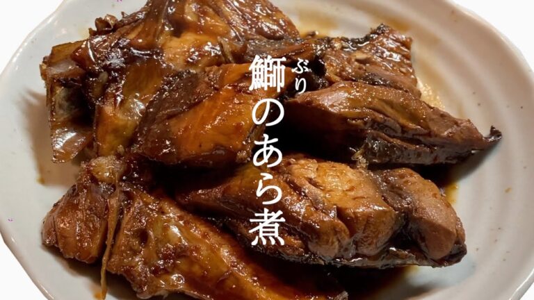 【簡単下処理で臭みなし】激安ぶりを使う激ウマあら煮の作り方【ぶりのあら煮】