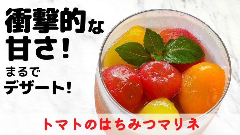 【トマト はちみつ マリネ】 夏野菜 ひんやり 常備菜 レシピ How to make Marinated Tomatoes with honey | 衝撃的！冷凍トマト 簡単 皮むき