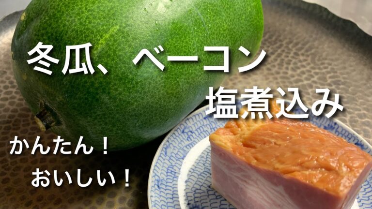 冬瓜とベーコンのかんたん煮込み！優しい味が美味しい‼︎