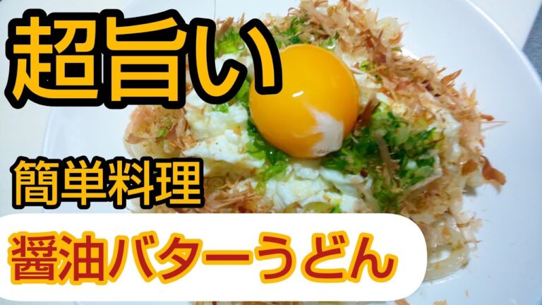 【醤油バターうどん】コストも良く超簡単で激旨😋