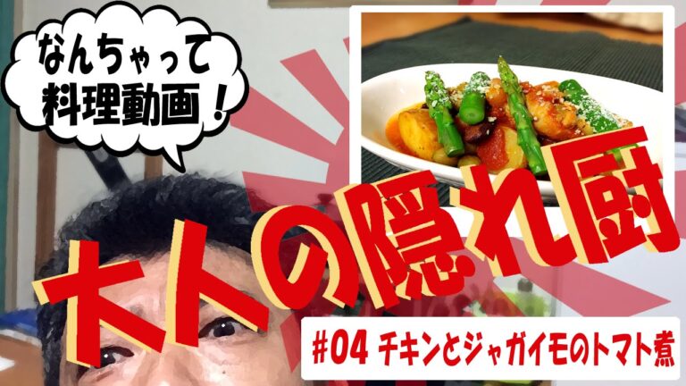 オレの料理！大人の隠れ厨#04＜チキンとジャガイモのトマト煮＞