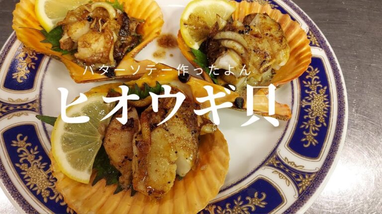 「ヒオウギ貝」★バターガーリック焼き★酒蒸し★２種作ってみました！香りだけでご飯３杯！！シルエットだけで酒7杯はいけます！！