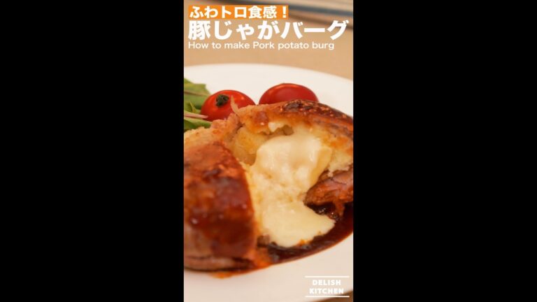 ふわトロ食感！豚じゃがバーグの作り方　｜　How to make Pork potato burg