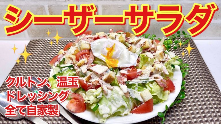 シーザーサラダの作り方♪絶品ドレッシング，クルトン，温玉も手作り！レタスシャキシャキで美味しい！