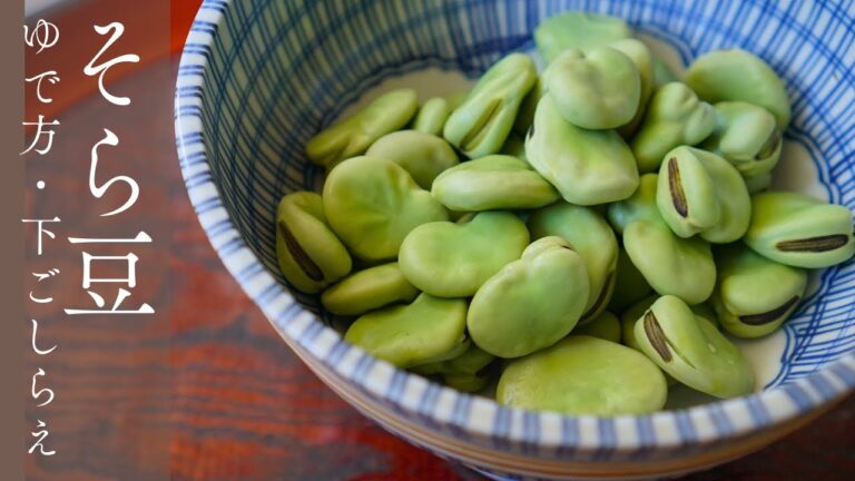 【そら豆のゆで方】美味しく茹でるにはコツがある｜下ごしらえからゆで方まで