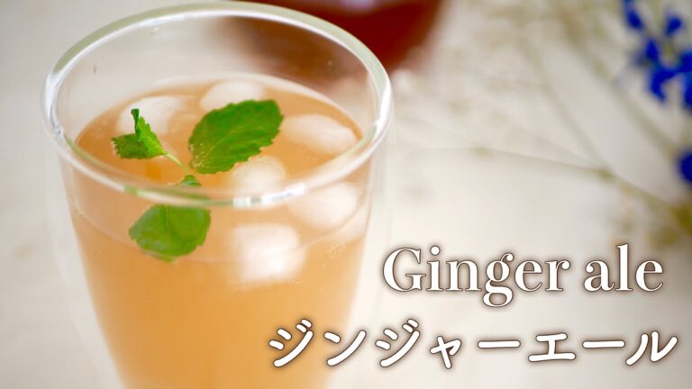 新生姜で作る自家製ジンジャエールの作り方♡How to make Homemade Ginger ale