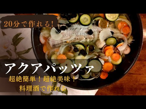 超絶簡単、美味！アクアパッツァ【白ワインじゃなく、料理酒】