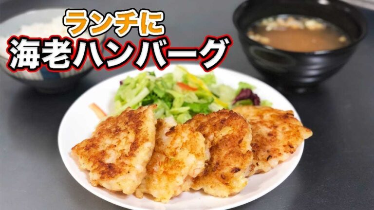 【ランチ】プリプリで海老の旨味がすごい！驚きのエビハンバーグ！