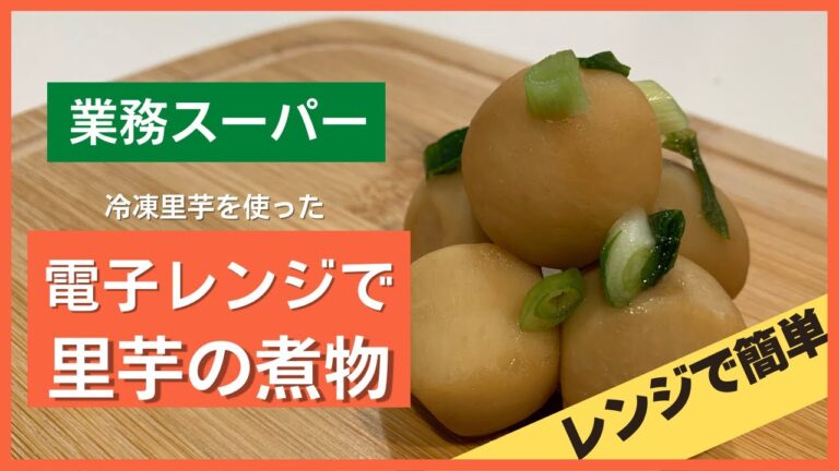 【業務スーパー】電子レンジで冷凍里芋で煮物が！？【簡単和食】