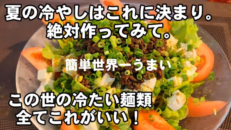 冷やし中華、素麺、冷やしうどん冷麺でもやべぇえ気絶する旨さ！！話題の豆腐と混ぜて食べるサラダ感覚 麺活 麺スタグラム 夏野菜  簡単レシピ