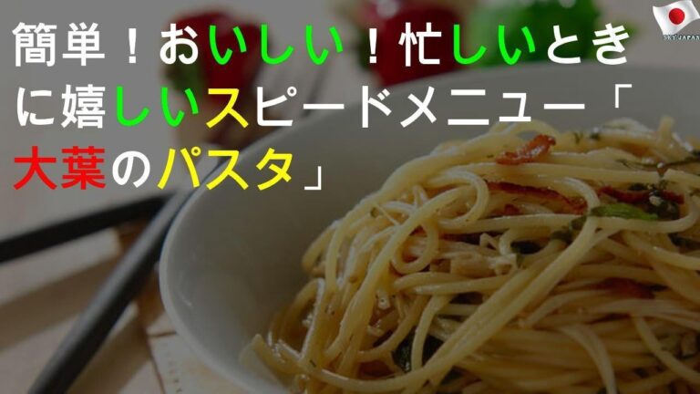 簡単！ おいしい！ 忙しいときに嬉しいスピードメニュー 「大葉のパスタ」