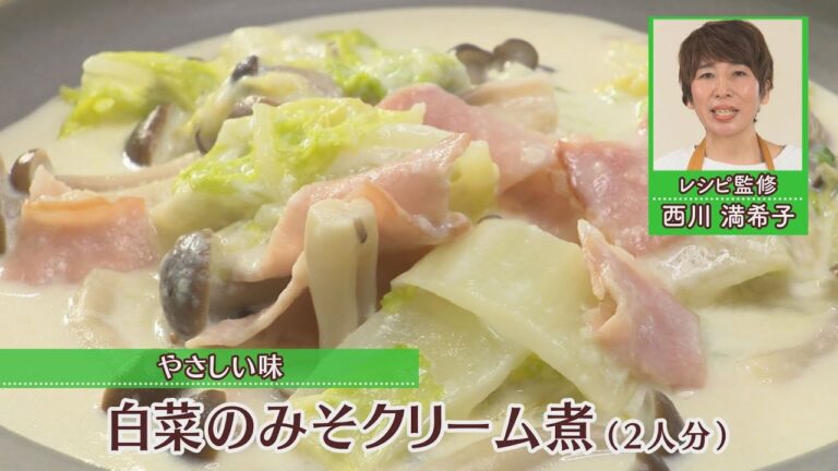 白菜のみそクリーム煮［1人分337kcal］［西川満希子先生］