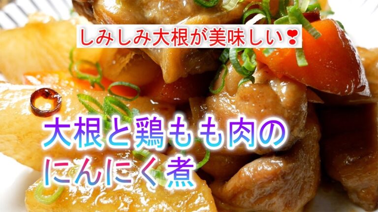 大根と鶏もも肉のにんにく煮の作り方　しみしみ大根が美味しい！