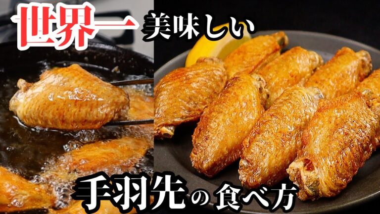 【超簡単】今までで断トツで1番美味しい手羽先の食べ方。外はパリッ中はジュワッとジューシー。『究極の手羽先の素揚げ』の作り方