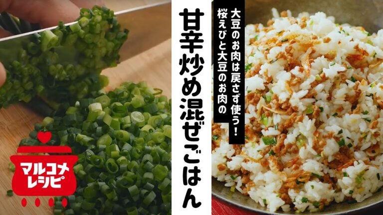 【大豆のお肉】湯戻し不要！甘辛炒め混ぜごはんの作り方│マルコメ