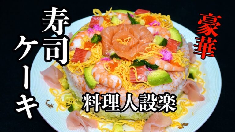 ひな祭りやお祝いに豪華な【ちらし寿司ケーキ】の作り方　サーモンを花に作るだけでもお店っぽく見えます