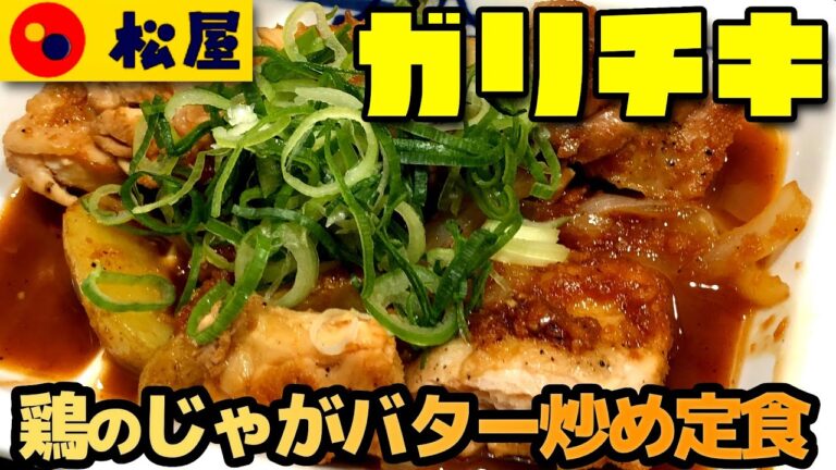 【松屋】ガリチキ 鶏のじゃがバター炒め定食 にんにくガツン系