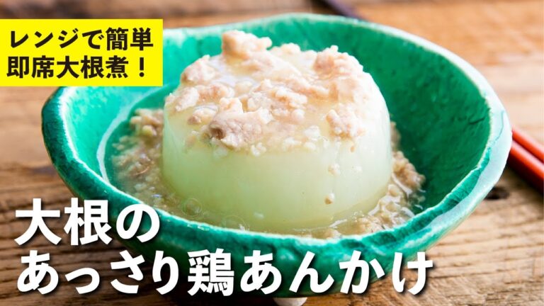 優しい大根に濃いめのあん！レンジで簡単！おつまみにも最適！大根のあっさり鶏あんかけ | 栗原心平