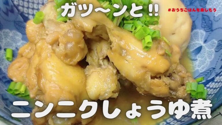 ガツーンと‼ホロホロ　鶏手羽元のニンニクしょうゆ煮【おうちごはん】を楽しもう