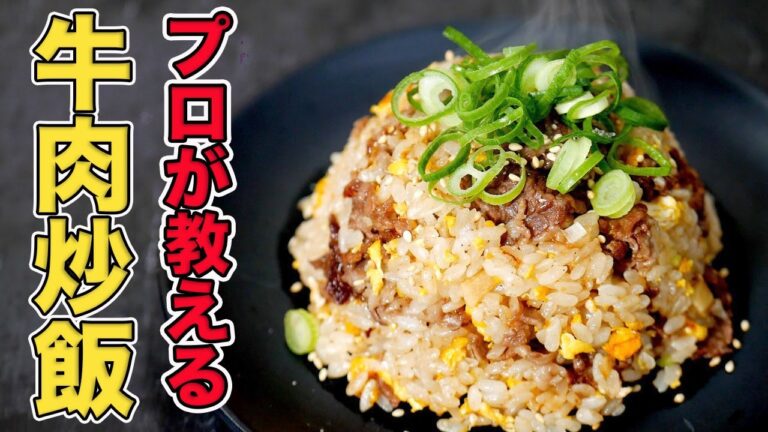 プロが教える牛肉ガーリックチャーハンの作り方