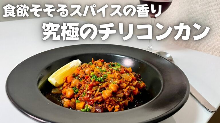 ワインに合う食欲そそるスパイスの香り！お手軽煮込み料理のチリコンカン！！