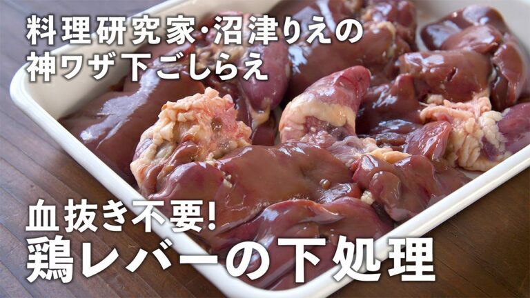 鶏レバーはゆでるだけで臭みゼロ！革命的においしさアップ！【沼津りえさんの神ワザ下ごしらえ #1】｜ kufura  [  クフラ  ]