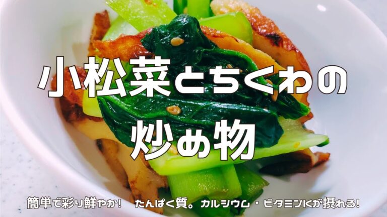 【たんぱく質が摂れる副菜】小松菜とちくわの炒め物｜簡単で彩り鮮やか