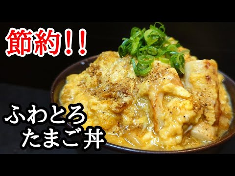 コスパ最強！卵丼レシピ☆めんつゆで簡単ふわとろのコツ