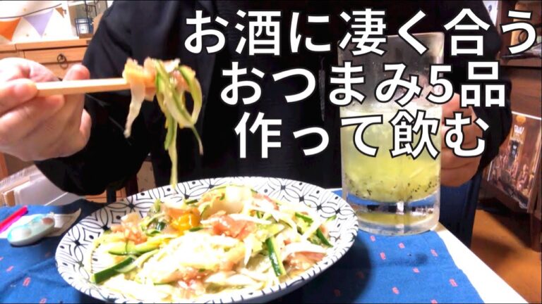 【料理作って晩酌】お酒に凄く合うおつまみ5品作って飲む