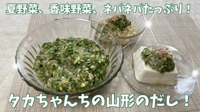 夏野菜、香味野菜、ネバネバたっぷり！タカちゃんちの山形のダシ　味つけは簡単　めんつゆのみ！@user-mn6xj1wi5z