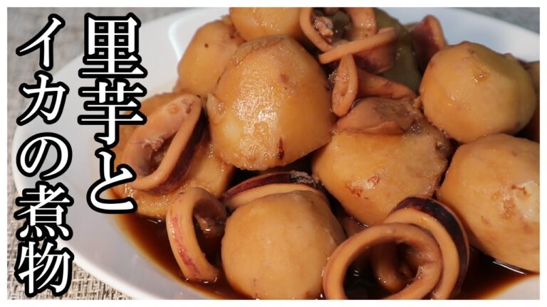 【家庭料理】旬の里芋と冷凍イカで王道の煮物を作ります