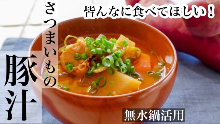 【さつまいも】ひと工夫で想像以上美味しい豚汁の作り方｜無水鍋で簡単♪《BGMなし》