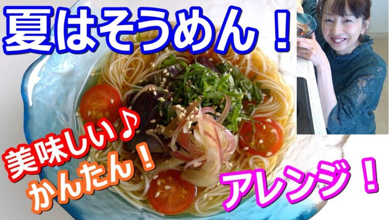 【日本酒のおつまみ】おいしいそうめんアレンジレシピ！飲食店さん必見！お店で大人気のピリ辛ナスそうめんレシピをご紹介♪合わせる日本酒は賀茂金秀です(≧▽≦)ちがさき はなこ