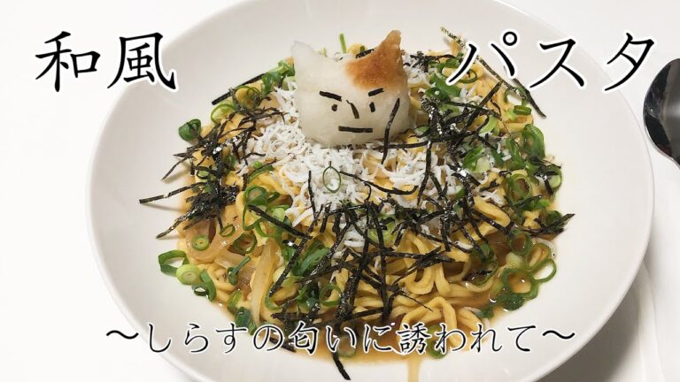 簡単　和風パスタ