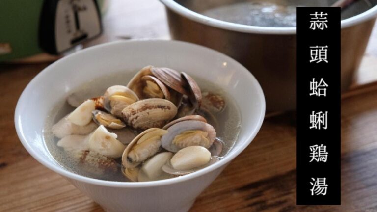 電鍋で風邪予防台湾スープ【にんにくあさり鶏スープ】蒜頭蛤蜊雞湯