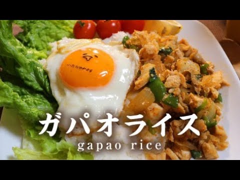 ガパオライス【男一匹自炊飯235】Gapao rice