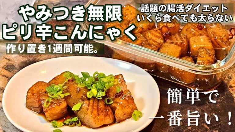 今までで一番旨い！激ヤセ【やみつきピリ辛こんにゃく】簡単！作り置き おつまみ お通し ダイエット腸活レシピ