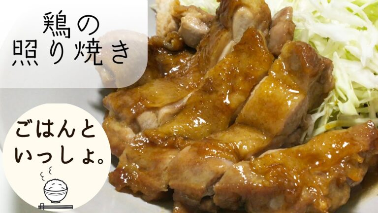 【めんつゆで簡単！】鶏の絶品照り焼き｜ごはんといっしょに食べたい！