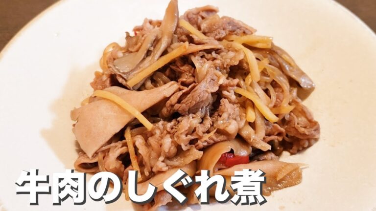 ご飯のおともに優秀『牛肉のしぐれ煮』