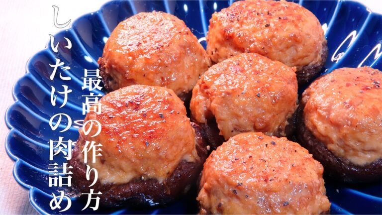 【しいたけの肉詰め】お弁当に最適！死ぬほど美味しい簡単な作り方　特製ソースも紹介！