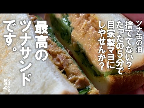 【簡単１０分】ツナ缶油でマヨネーズ自家製して、最高のうんまいツナサンドを食べてみたくありませんか？