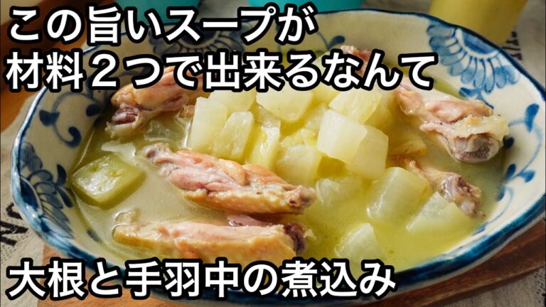 【大根】500円以下なのに感動の美味しさ！煮るだけ簡単！素材の美味しさを楽しむスープ