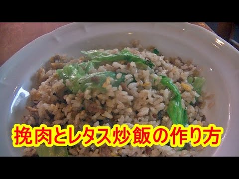 パラパラなのにしっとりしてる、挽肉とレタスの炒飯の作り方