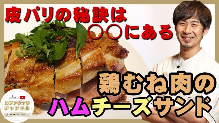 【家庭でできる簡単フレンチ】鶏むね肉のハムチーズサンド