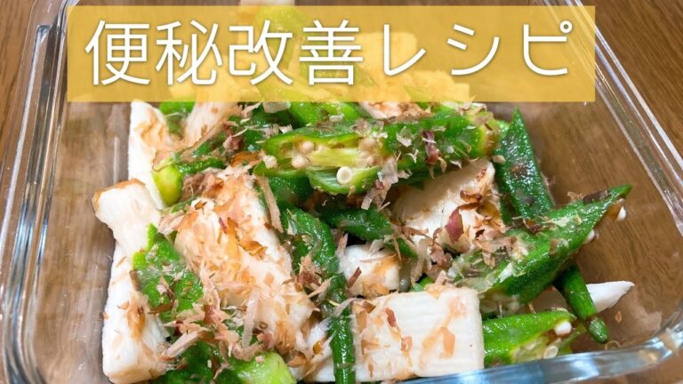 便秘改善レシピ！オクラと長芋簡単めんつゆ和えの作り方・レシピ